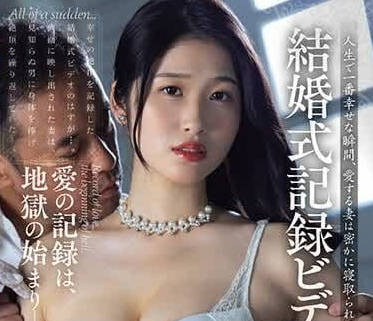 JUQ-609 婚礼录制视频NTR-沙月文乃