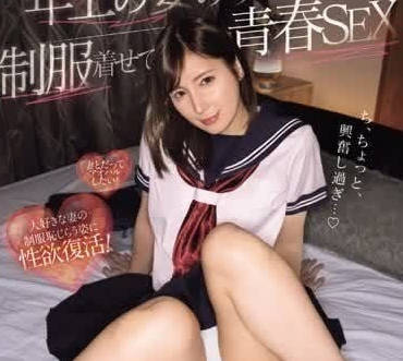 MIDV-728 想像老婆的青春十几岁的模样-仲村美羽