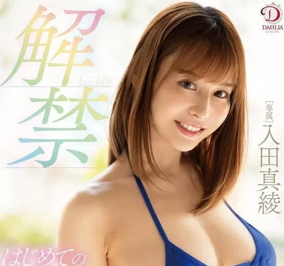 DLDSS-327 第一次原始中出性爱-入田真绫