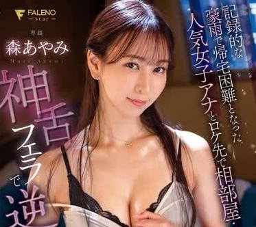 FSDSS-861 與因暴雨回不了家的人氣女主播