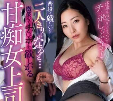 ROYD-201 微笑着想要肉棒的甘痴女上司-東条実澪