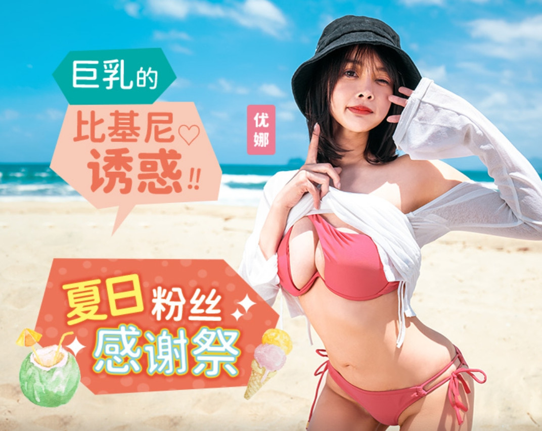 麻豆传媒 MD-0317 夏日泳装粉丝感谢祭 巨乳德比基尼诱惑