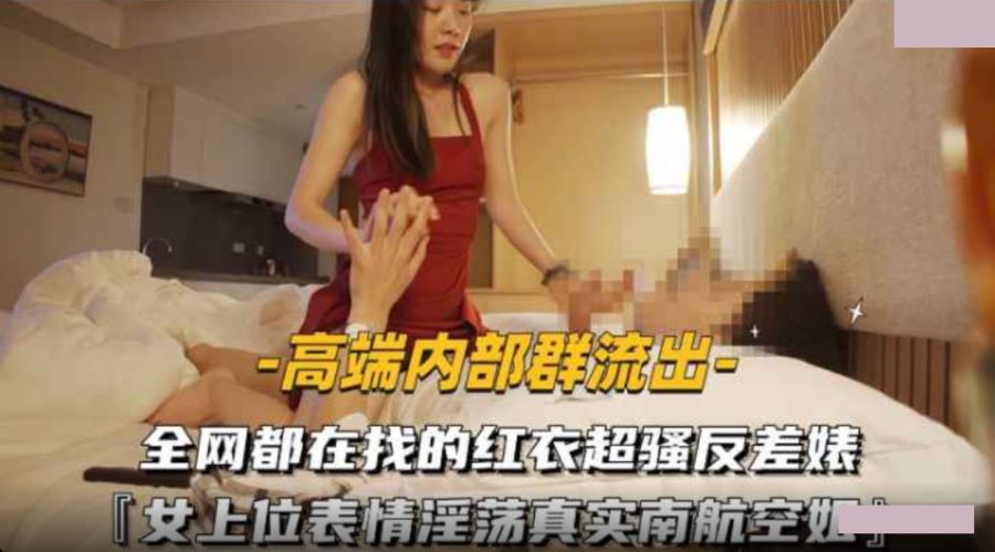 红衣超骚反差婊真实南航空姐